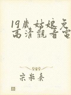 19岁姑娘免费高清观看电视剧