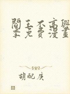 阎王不高兴第四季免费漫画封面