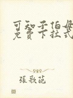 可知子伯母漫画免费下拉式奇妙漫画
