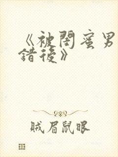 《被闺蜜男友上错后》封面