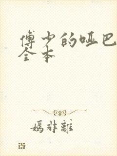 傅少的哑巴新妻全本封面