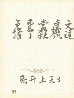 免费当虐文女主修了杀戮道小说