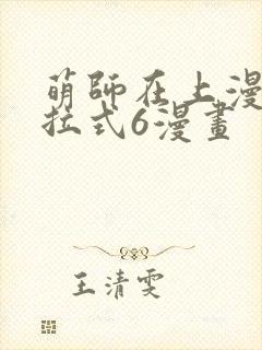 萌师在上漫画下拉式6漫画