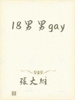 18男男gay