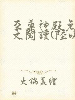 至尊神殿免费全文阅读(陆鸣)最新章节