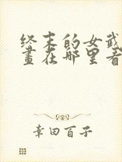 终末的女武神漫画在哪里看