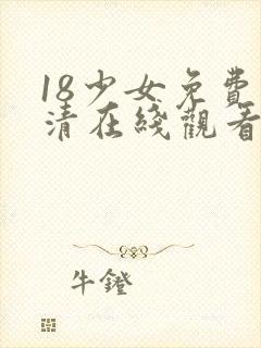 18少女免费高清在线观看电视剧