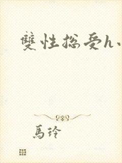 双性总受h小说