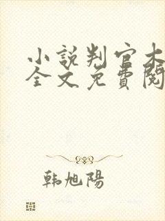 小说判官木苏里全文免费阅读全文