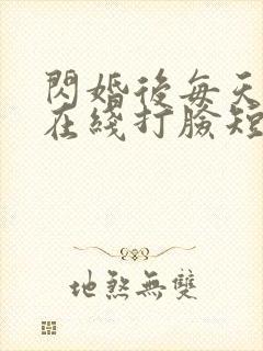闪婚后每天夫人在线打脸短剧封面