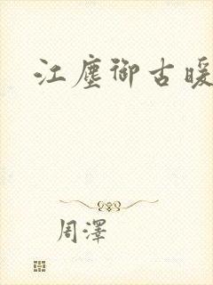 江尘御古暖暖