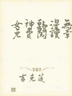 女神韩漫无弹窗免费阅读章节