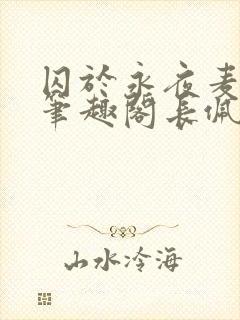 囚于永夜麦香鸡笔趣阁长佩文