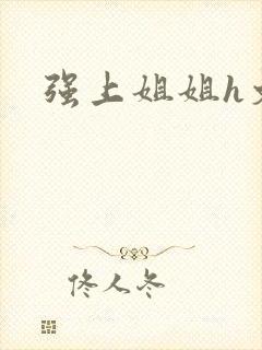 强上姐姐h文