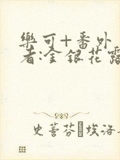 乐可+番外 作者:金银花露(4)