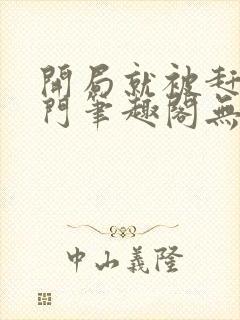 开局就被赶出豪门笔趣阁无弹窗封面