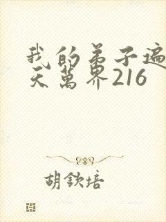 我的弟子遍布诸天万界216封面