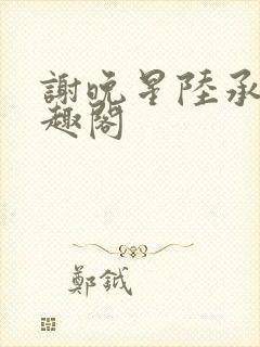 谢晚星陆承渊笔趣阁