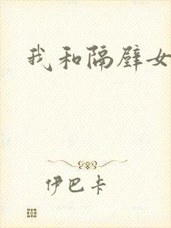 我和隔壁女教师