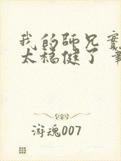 我的师兄实在是太稳健了 笔趣阁封面