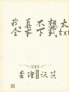 我真不想太无敌全本下载txt封面