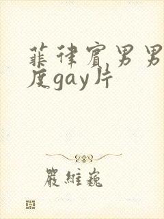 菲律宾男男大尺度gay片
