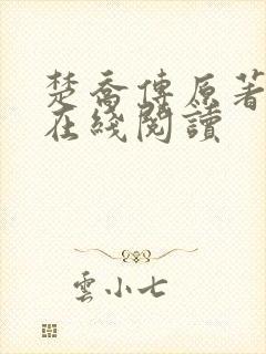楚乔传原著小说在线阅读