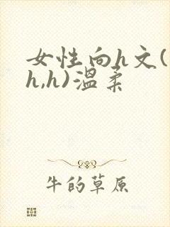 女性向h文(高h,h)温柔