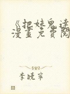 《把妹鬼达人》漫画免费阅读下拉式