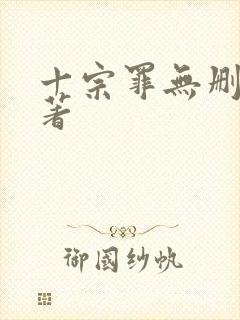 十宗罪无删减原著