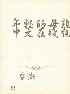年轻的母亲4片中文在线观看免费