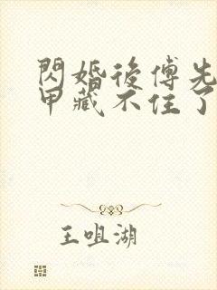 闪婚后傅先生马甲藏不住了短剧封面