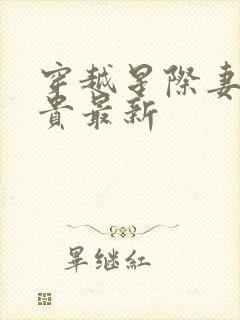 穿越星际妻荣夫贵最新封面