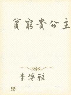 贫穷贵公主