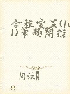 合租室友(1v1)笔趣阁推荐封面