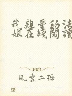 我亲爱的法医小姐在线阅读全文免费