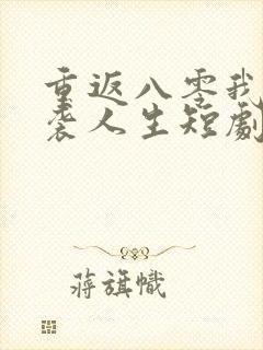 重返八零我的逆袭人生短剧免费观看封面
