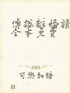 傅总离婚请签字全本免费
