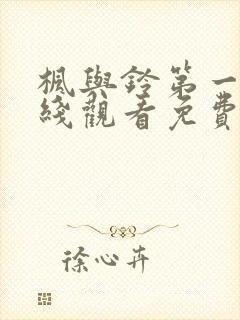 枫与铃第一集在线观看免费高清