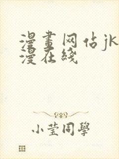 漫画网站jk韩漫在线