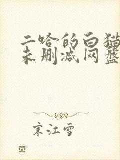 二哈的白猫师尊未删减网盘