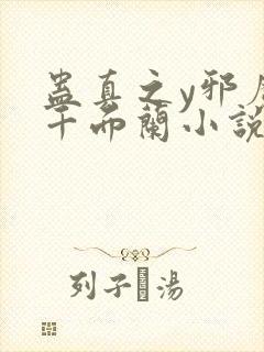 蛊真之y邪魔尊千面兰小说