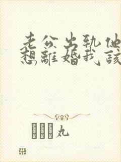 老公出轨他又不想离婚我该怎么办