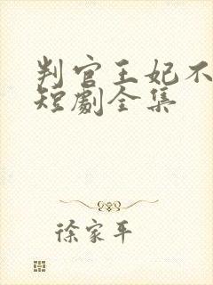 判官王妃不好惹短剧全集