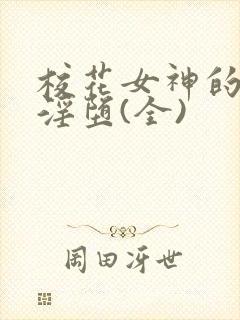 校花女神的屈辱淫堕(全)