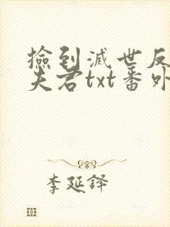 捡到灭世反派当夫君txt番外封面