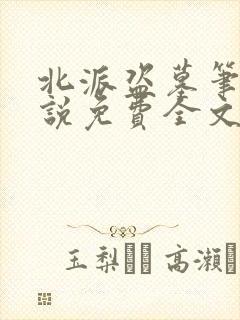 北派盗墓笔记小说免费全文阅读一