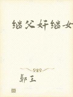 继父奸继女小说