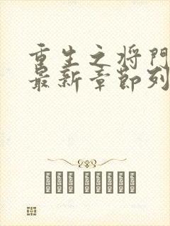 重生之将门毒后最新章节列表列表