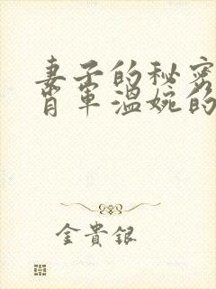 妻子的秘密白柔肖军温婉的小说免费